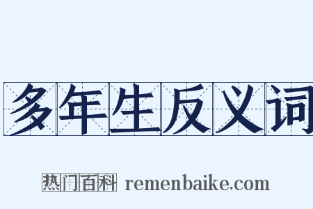 多年生反义词是什么意思的图片